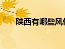 陕西有哪些风俗?（陕西有哪些风俗）