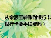 从余额宝转账到银行卡要手续费吗安全吗(从余额宝转账到银行卡要手续费吗) 从余额宝转账到银行卡要手续费吗安全吗(从余额宝转账到银行卡要手续费吗)