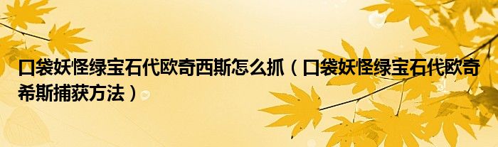 口袋妖怪绿宝石代欧奇西斯怎么抓（口袋妖怪绿宝石代欧奇希斯捕获方法）