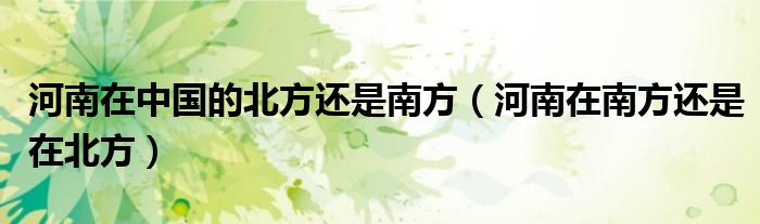 河南在中国的北方还是南方（河南在南方还是在北方）
