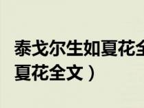 泰戈尔生如夏花全文英文和翻译（泰戈尔生如夏花全文）