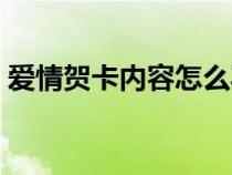 爱情贺卡内容怎么写（爱情贺卡祝福语简短）