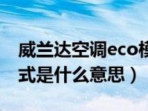 威兰达空调eco模式是什么意思（空调eco模式是什么意思）