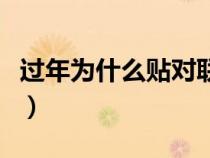 过年为什么贴对联放鞭炮（过年为什么贴对联）
