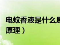 电蚊香液是什么原理驱蚊的（电蚊香液是什么原理）
