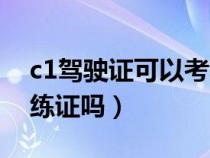 c1驾驶证可以考教练证吗（c1驾驶证能考教练证吗）