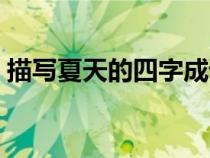 描写夏天的四字成语（描写冬天的四字成语）