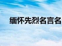 缅怀先烈名言名句大全（缅怀先烈名言）