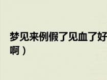 梦见来例假了见血了好吗（梦到来例假了见血了是什么意思啊）
