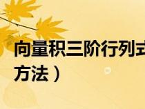 向量积三阶行列式计算方法（三阶行列式计算方法）