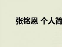 张铭恩 个人简介（张铭恩个人介绍）