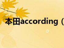 本田according(本田accord是哪一款车) 本田according(本田accord是哪一款车)