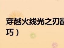 穿越火线光之刃翻牌技巧（穿越火线光之刃技巧）
