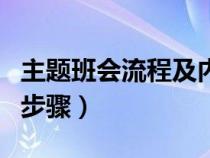 主题班会流程及内容构成（主题班会流程活动步骤）