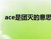 ace是团灭的意思吗（aced为什么是团灭）