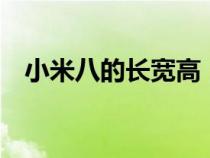 小米八的长宽高（小米8长宽高多少厘米）