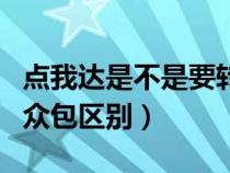 点我达是不是要转蜂鸟配送了（点我达和蜂鸟众包区别）