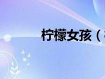 柠檬女孩（柠檬女孩是什么梗）