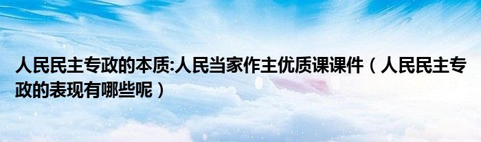 人民民主专政的本质:人民当家作主优质课课件（人民民主专政的表现有哪些呢）