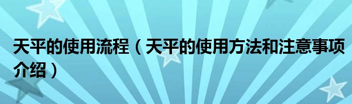 天平的使用流程（天平的使用方法和注意事项介绍）