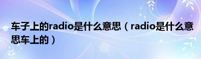 车子上的radio是什么意思（radio是什么意思车上的）