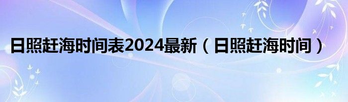 日照赶海时间表2024最新（日照赶海时间）