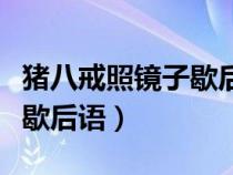 猪八戒照镜子歇后语自找难堪（猪八戒照镜子歇后语）