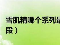 雪肌精哪个系列最好用（雪肌精适合什么年龄段）