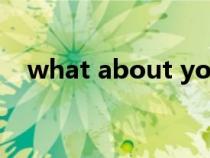 what about you怎么读(what怎么读) what about you怎么读(what怎么读)