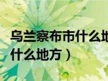 乌兰察布市什么地方有芍药花（乌兰察布市在什么地方）