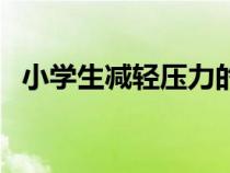 小学生减轻压力的方法（减轻压力的方法）