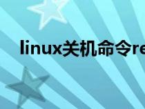 linux关机命令reboot(linux关机命令) linux关机命令reboot(linux关机命令)