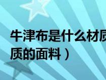 牛津布是什么材质的面料好（牛津布是什么材质的面料）