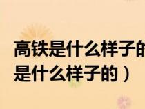 高铁是什么样子的里面的座位是什么的（高铁是什么样子的）