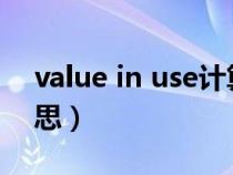 value in use计算(计算机中VALUE什么意思) value in use计算(计算机中VALUE什么意思)