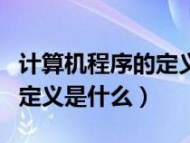 计算机程序的定义是什么意思（计算机程序的定义是什么）