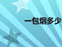 一包烟多少只（一包烟多少支）