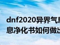 dnf2020异界气息净化书怎么得(dnf异界气息净化书如何做出来) dnf2020异界气息净化书怎么得(dnf异界气息净化书如何做出来)