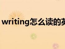 writing怎么读的英文（英语writing怎么读）
