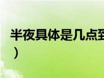 半夜具体是几点到几点（半夜是几点到几点钟）