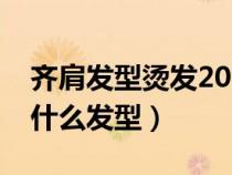 齐肩发型烫发2021年最新款（齐肩发适合烫什么发型）