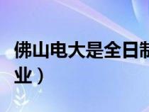 佛山电大是全日制学校吗（佛山电大有哪些专业）