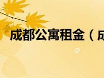 成都公寓租金（成都小型公寓月租是多少）