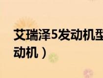 艾瑞泽5发动机型号1.5l（艾瑞泽五是什么发动机）