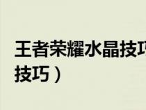 王者荣耀水晶技巧是真的吗（王者荣耀抽水晶技巧）