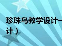 珍珠鸟教学设计一等奖窦桂梅（珍珠鸟教学设计）