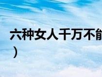 六种女人千万不能碰（女人不能碰的几个死穴）