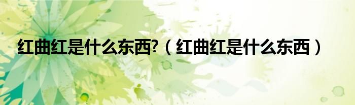 红曲红是什么东西?（红曲红是什么东西）