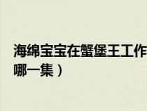 海绵宝宝在蟹堡王工作了多长时间（海绵宝宝夜班蟹堡王是哪一集）