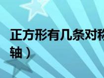 正方形有几条对称轴（平行四边形有几条对称轴）
